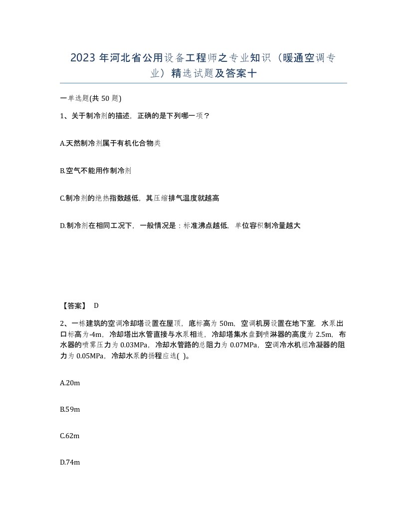 2023年河北省公用设备工程师之专业知识暖通空调专业试题及答案十