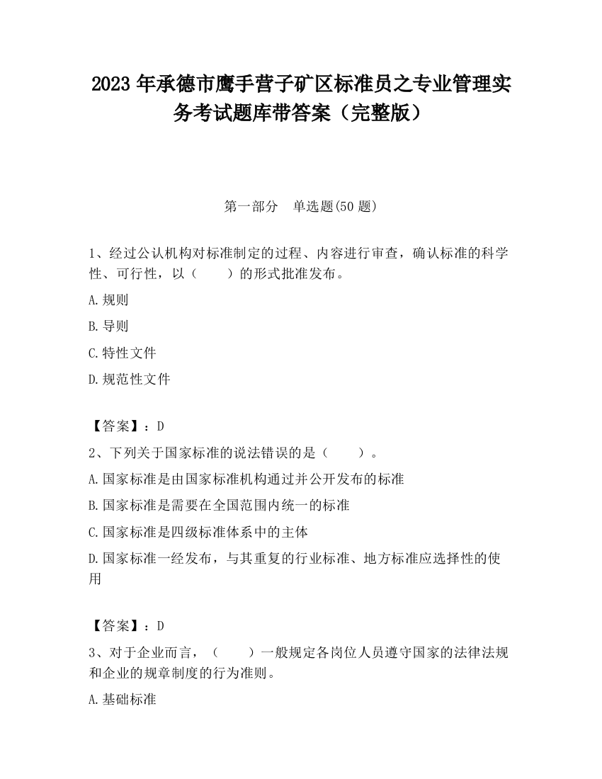 2023年承德市鹰手营子矿区标准员之专业管理实务考试题库带答案（完整版）