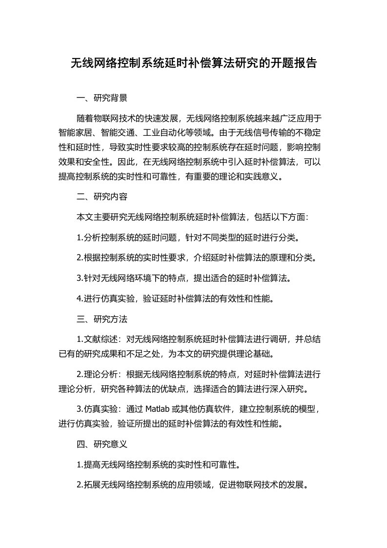 无线网络控制系统延时补偿算法研究的开题报告