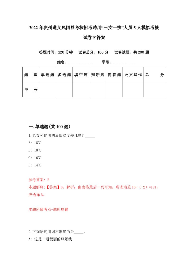 2022年贵州遵义凤冈县考核招考聘用三支一扶人员5人模拟考核试卷含答案7