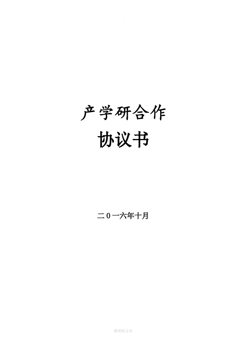 产学研合作协议书-模板