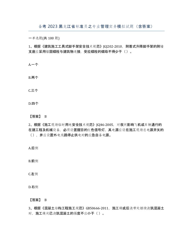 备考2023黑龙江省标准员之专业管理实务模拟试题含答案