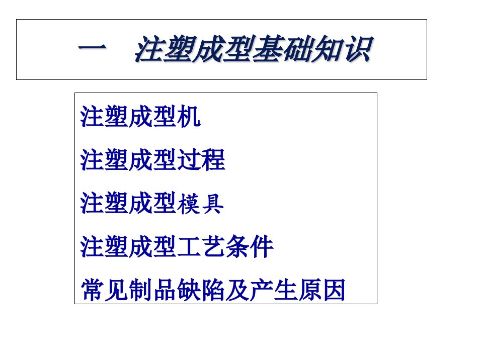 moldflow注塑常见问题分析与解决教案资料