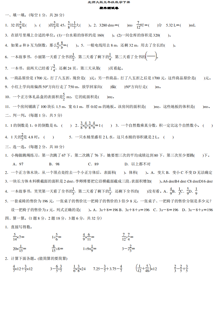 北师大版五年级数学下册《期末试卷》(附答案)