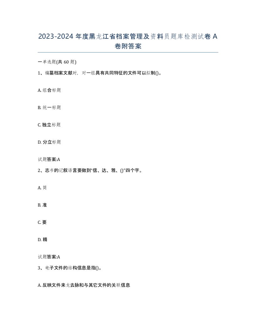 2023-2024年度黑龙江省档案管理及资料员题库检测试卷A卷附答案