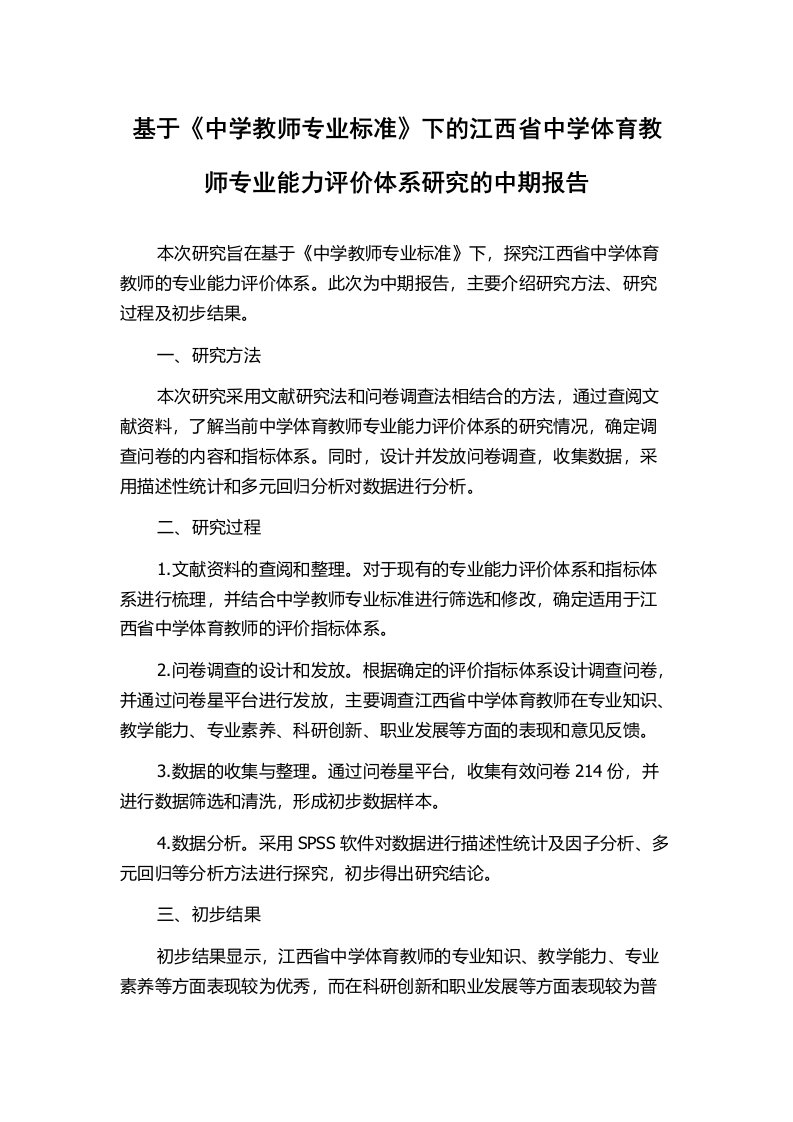 基于《中学教师专业标准》下的江西省中学体育教师专业能力评价体系研究的中期报告