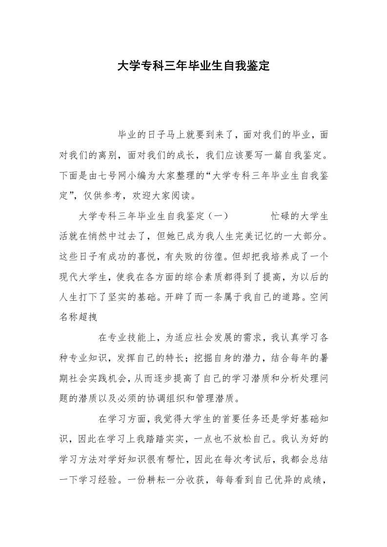 大学专科三年毕业生自我鉴定