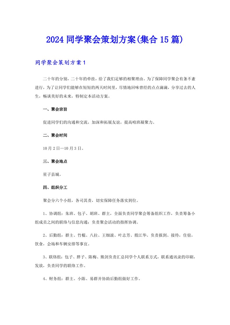 2024同学聚会策划方案(集合15篇)