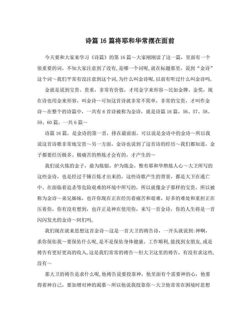 诗篇16篇将耶和华常摆在面前