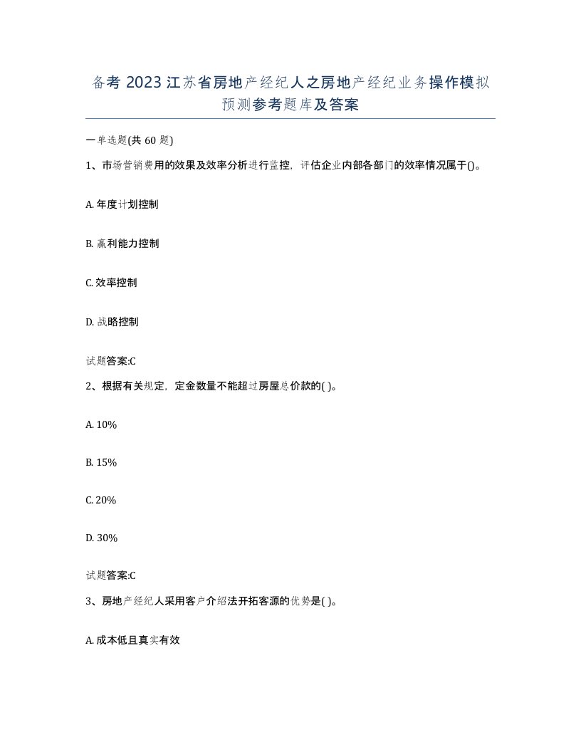 备考2023江苏省房地产经纪人之房地产经纪业务操作模拟预测参考题库及答案