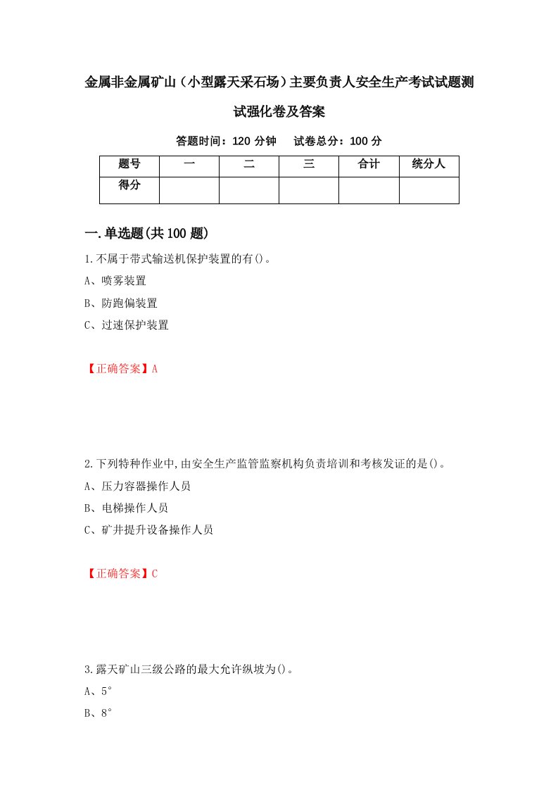 金属非金属矿山小型露天采石场主要负责人安全生产考试试题测试强化卷及答案30