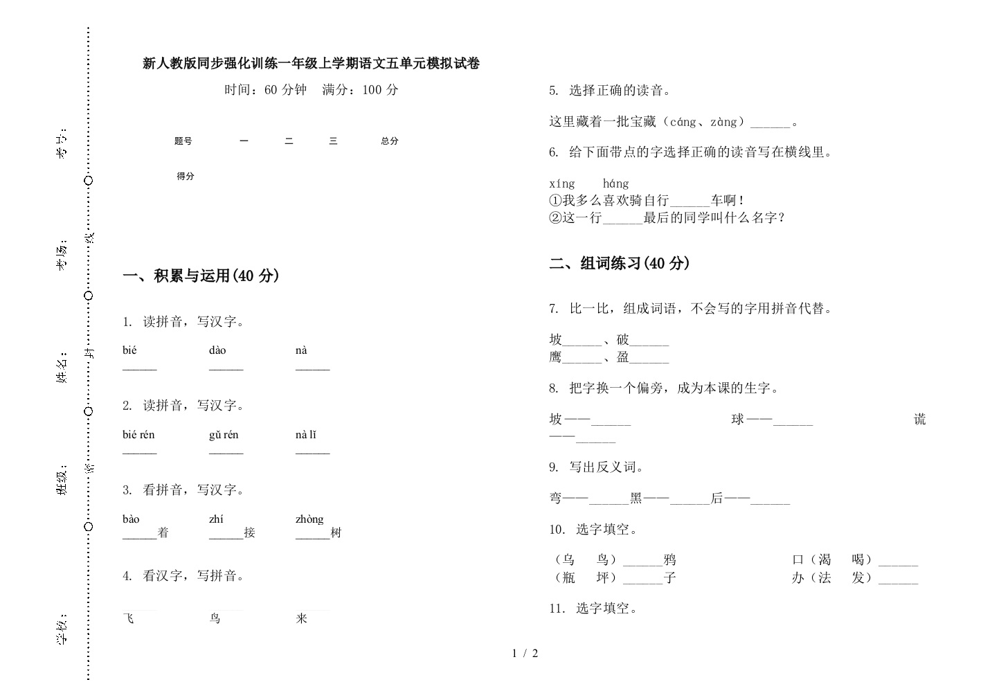 新人教版同步强化训练一年级上学期语文五单元模拟试卷