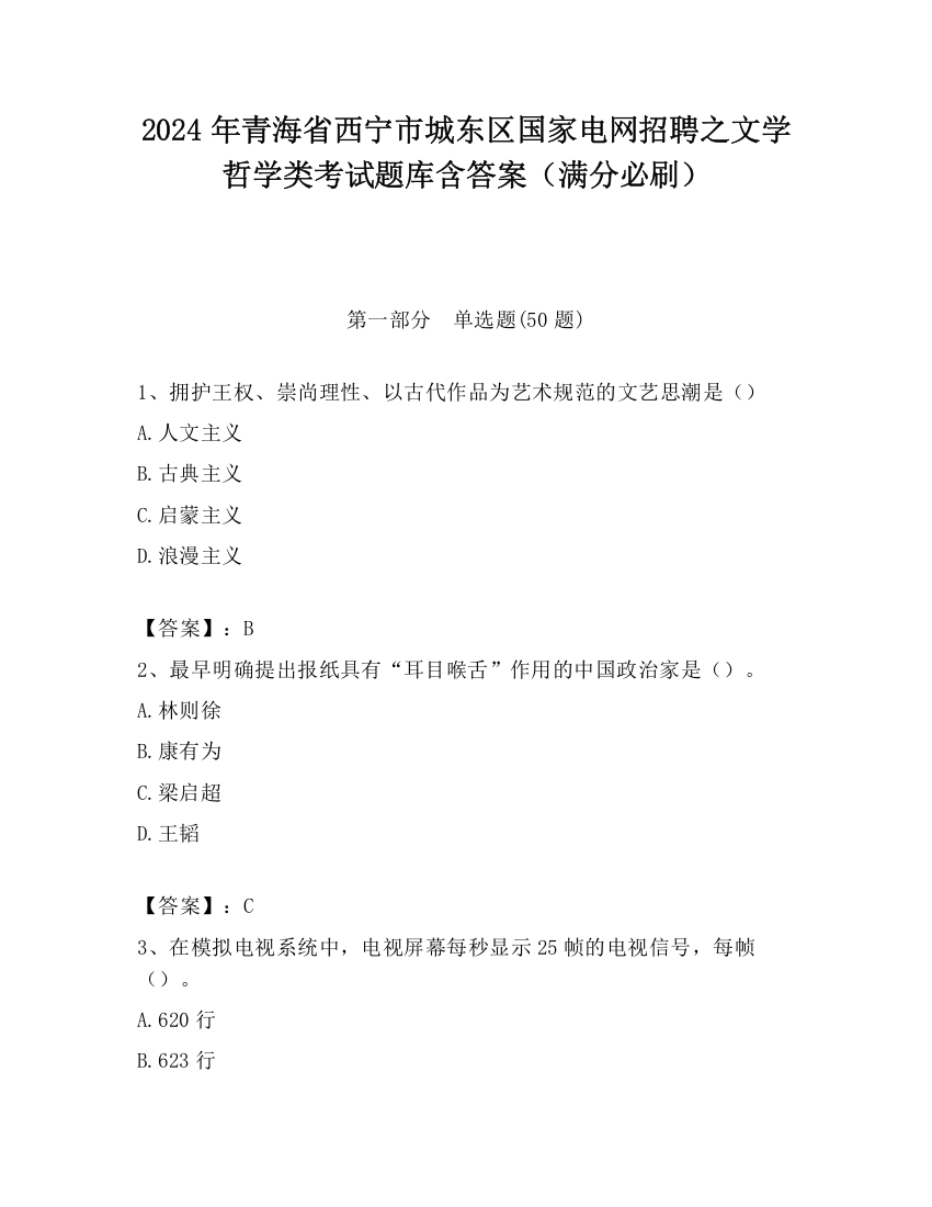 2024年青海省西宁市城东区国家电网招聘之文学哲学类考试题库含答案（满分必刷）