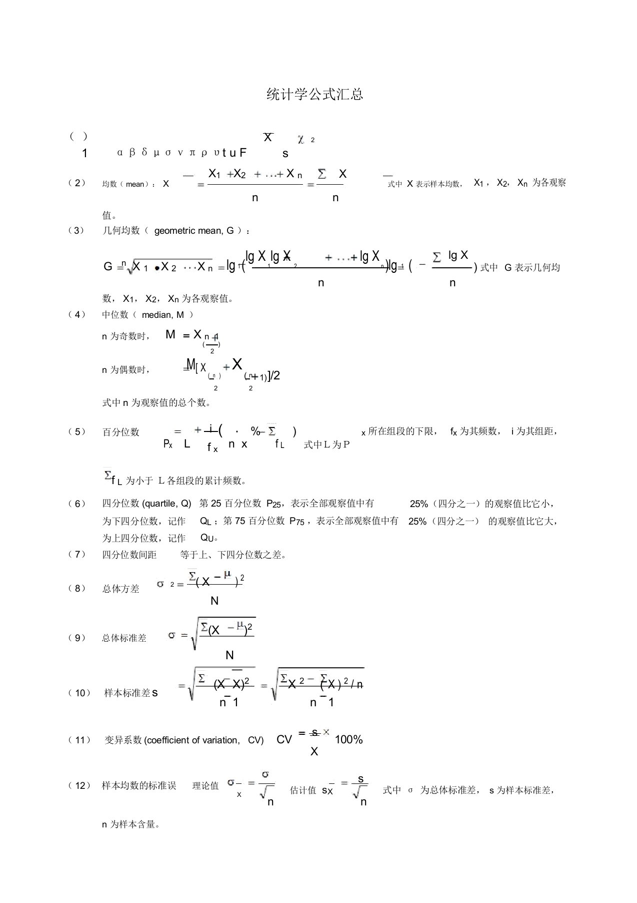 统计学公式汇总