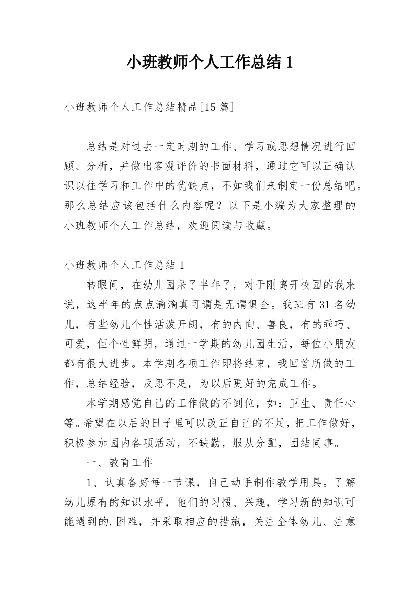 小班教师个人工作总结1