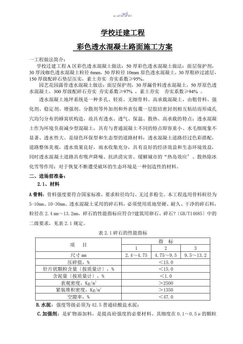 学校彩色透水混凝土施工组织设计