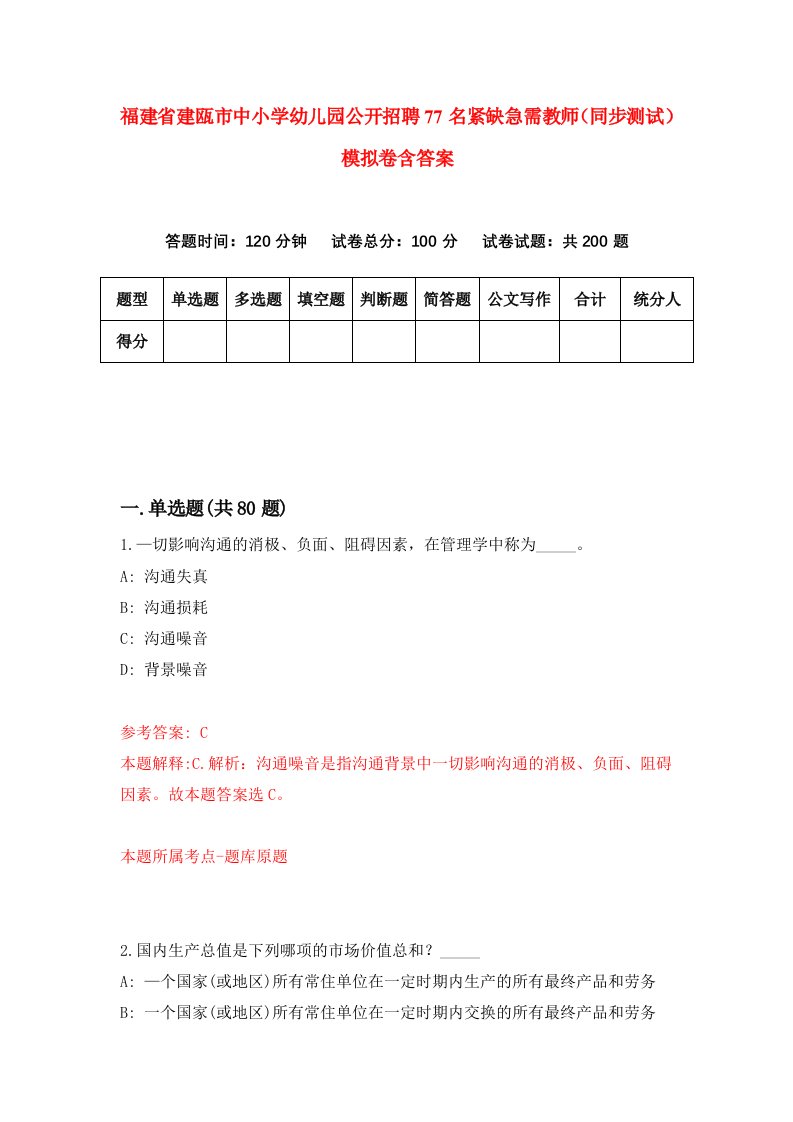 福建省建瓯市中小学幼儿园公开招聘77名紧缺急需教师同步测试模拟卷含答案6