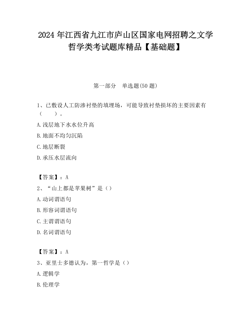 2024年江西省九江市庐山区国家电网招聘之文学哲学类考试题库精品【基础题】