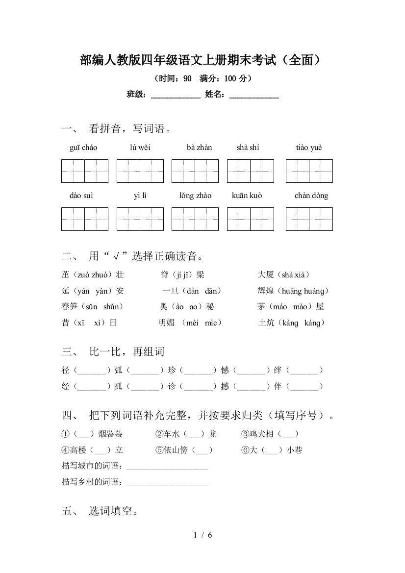 部编人教版四年级语文上册期末考试(全面)