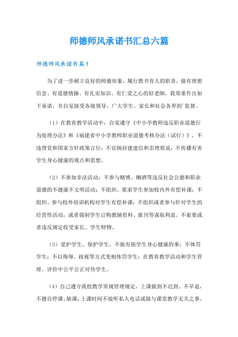 师德师风承诺书汇总六篇