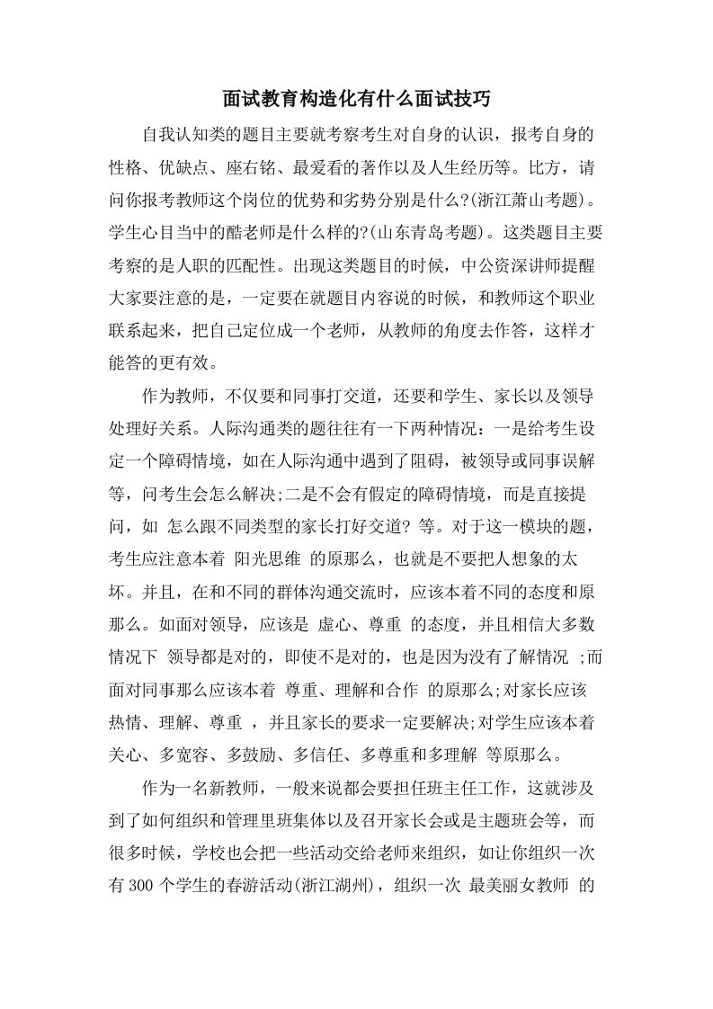 面试教育结构化有什么面试技巧