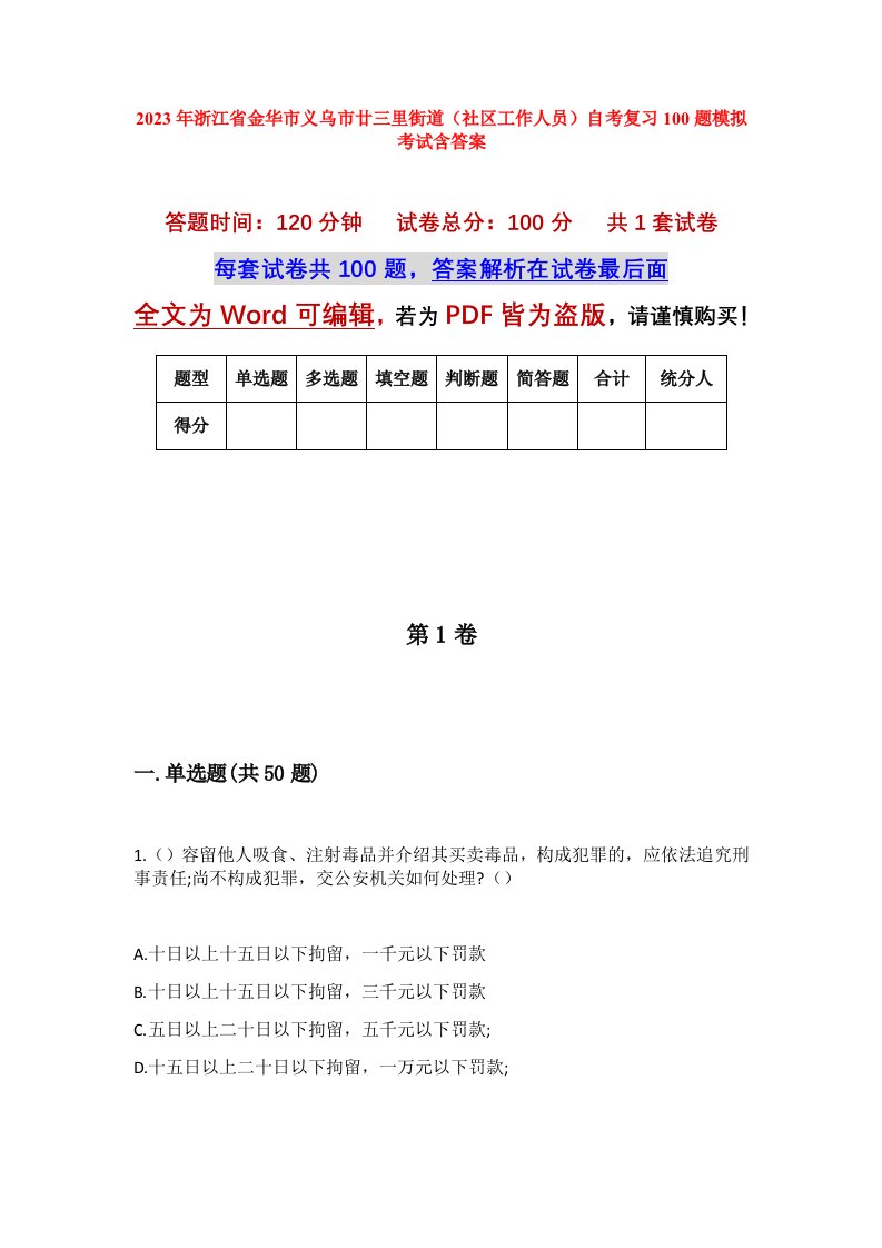 2023年浙江省金华市义乌市廿三里街道社区工作人员自考复习100题模拟考试含答案