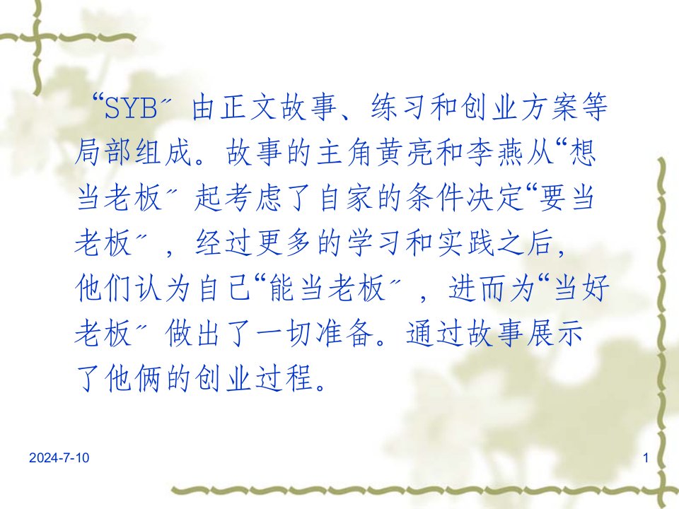 SYB创业培训课件参考