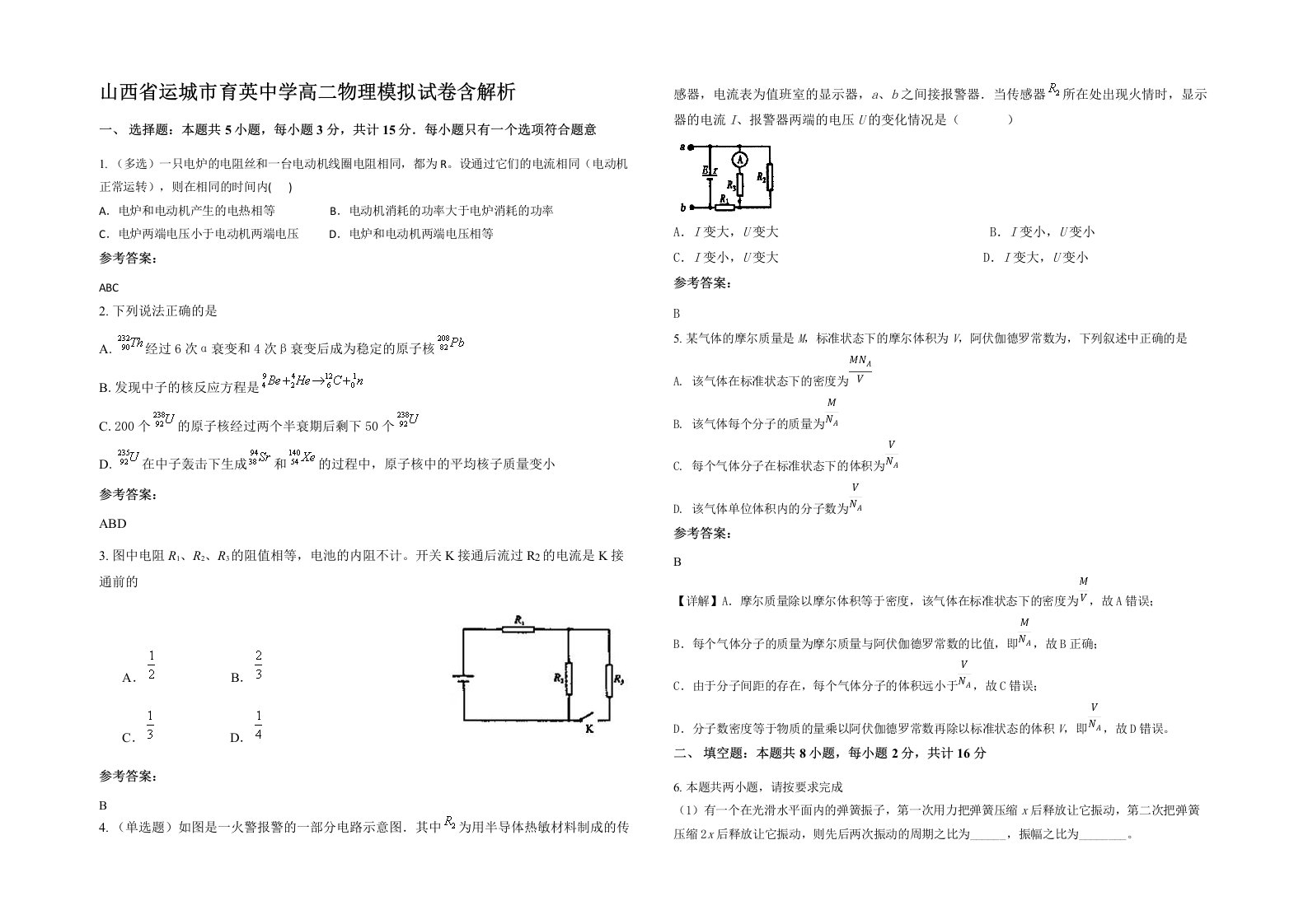 山西省运城市育英中学高二物理模拟试卷含解析