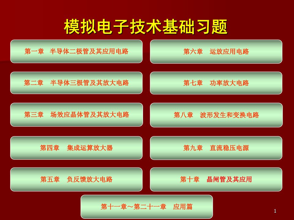 模拟电子技术基础习题题库