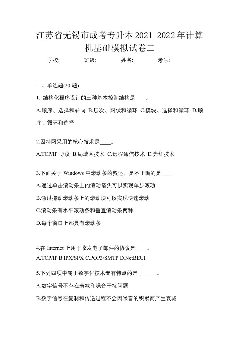 江苏省无锡市成考专升本2021-2022年计算机基础模拟试卷二