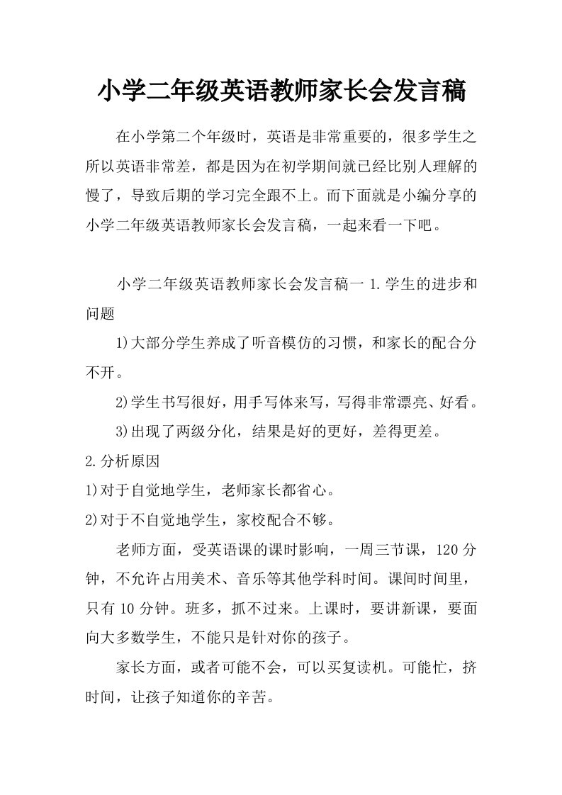 小学二年级英语教师家长会发言稿