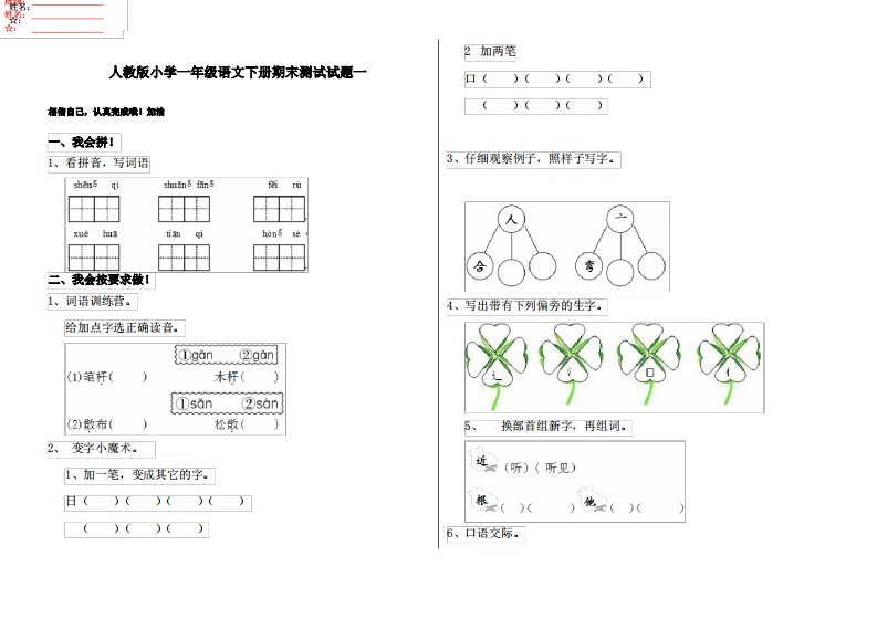 人教版小学一年级语文下册期末测试试题一