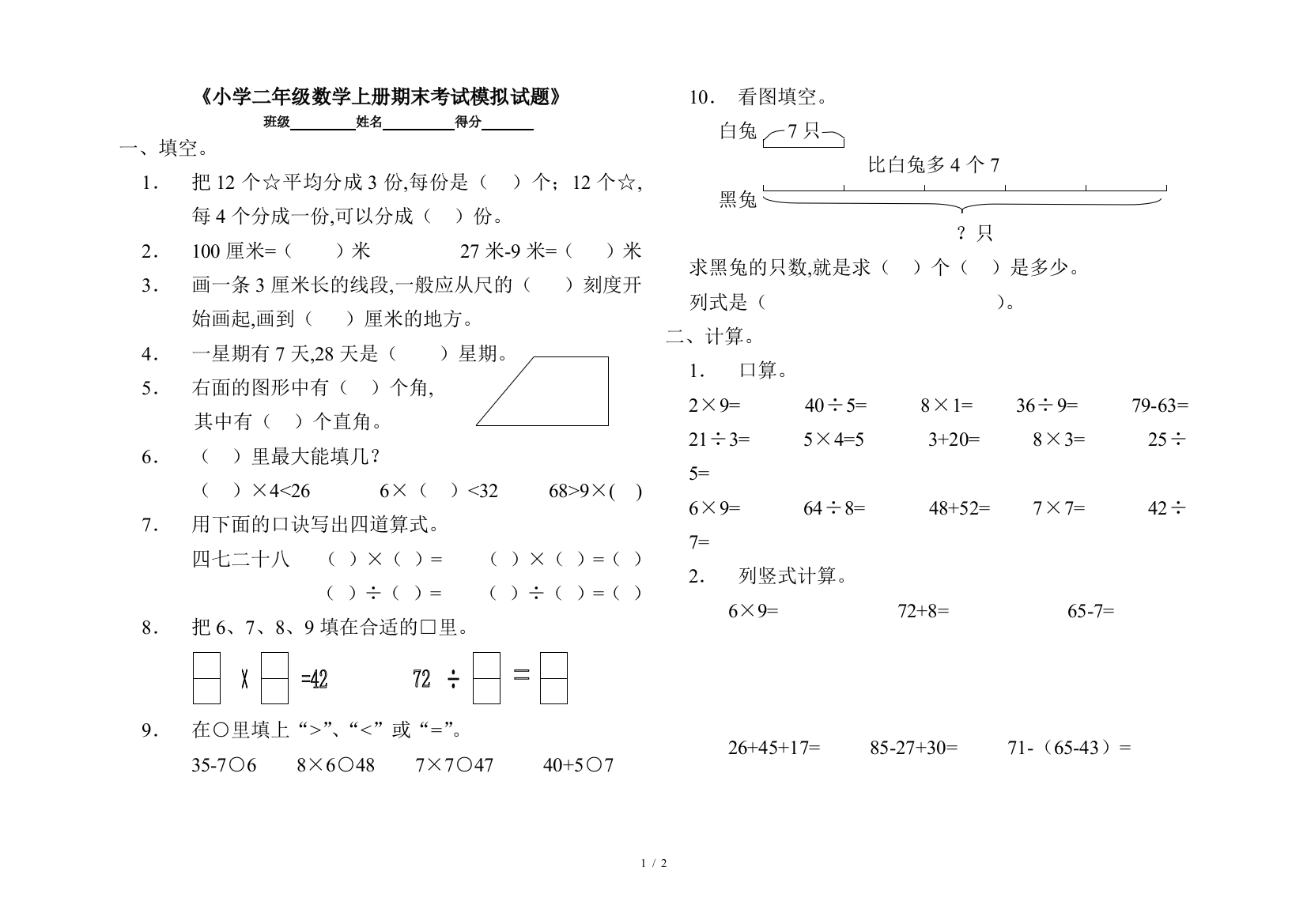 《小学二年级数学上册期末考试模拟试题》