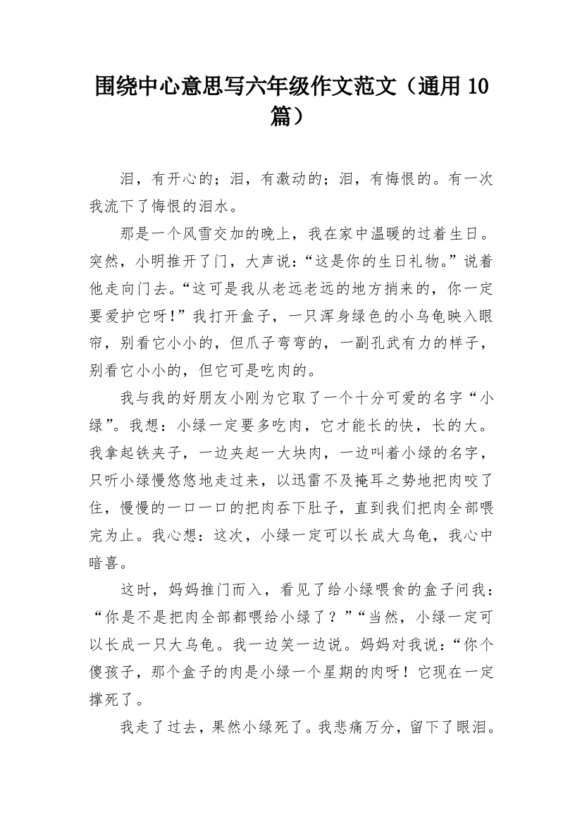 围绕中心意思写六年级作文范文（通用10篇）