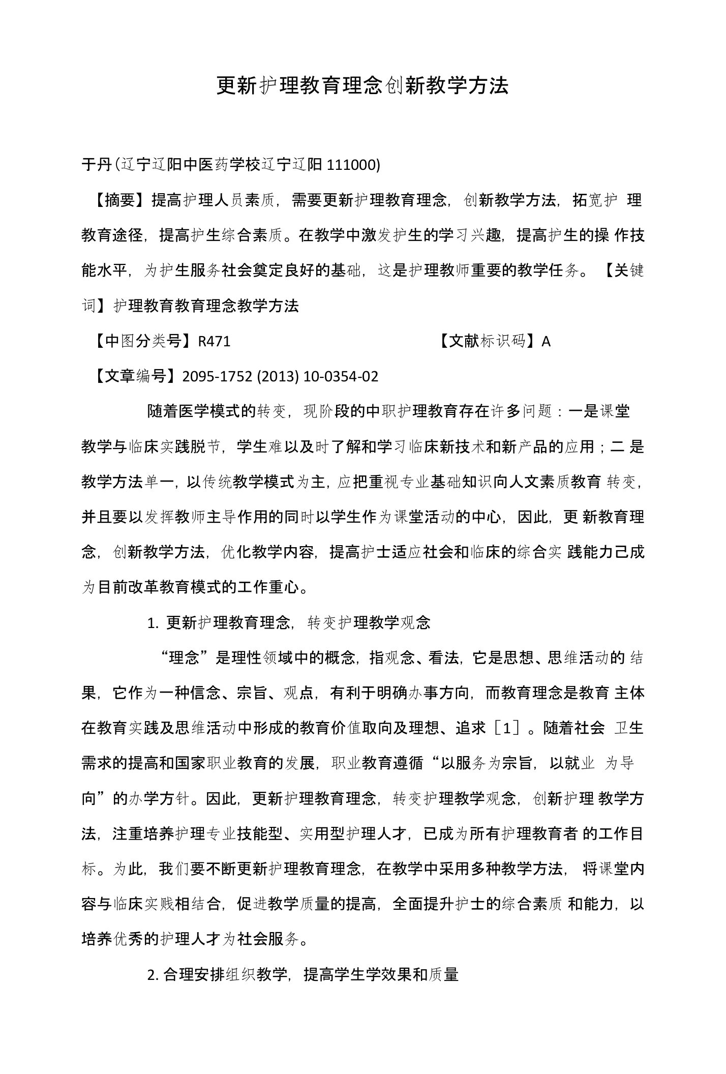 更新护理教育理念创新教学方法