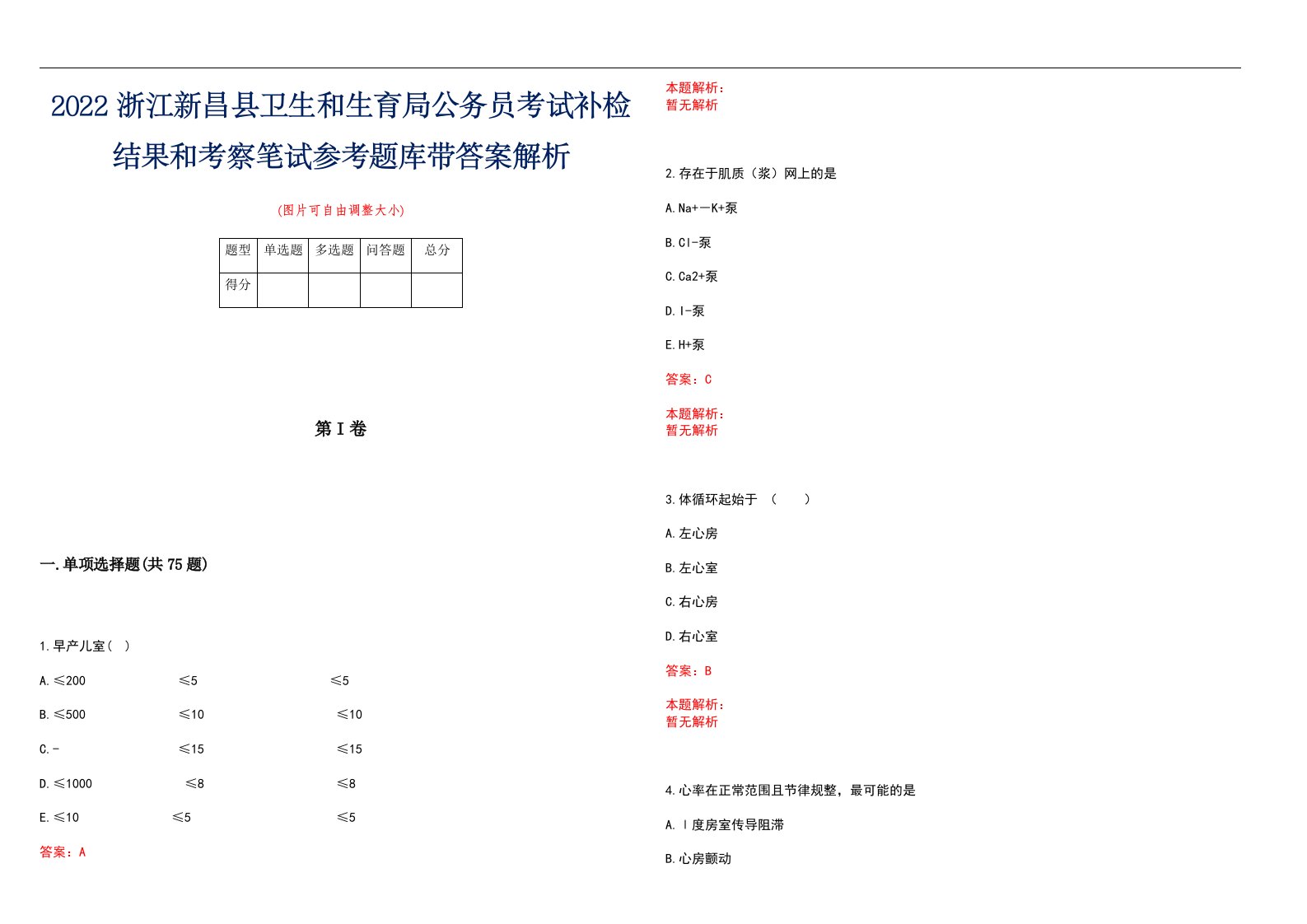 2022浙江新昌县卫生和生育局公务员考试补检结果和考察笔试参考题库带答案解析