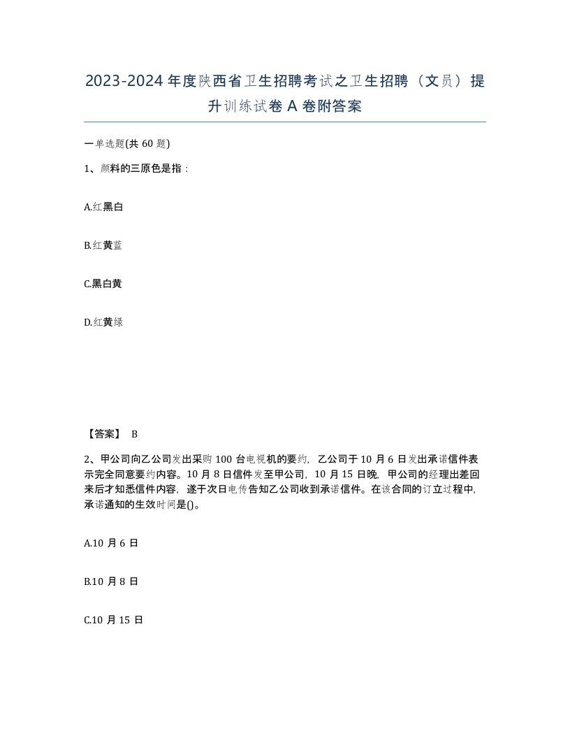 2023-2024年度陕西省卫生招聘考试之卫生招聘文员提升训练试卷A卷附答案