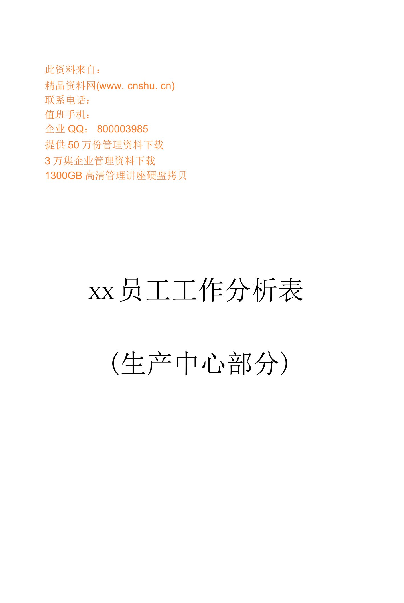 2023年整理-某某公司生产中心员工工作分析表