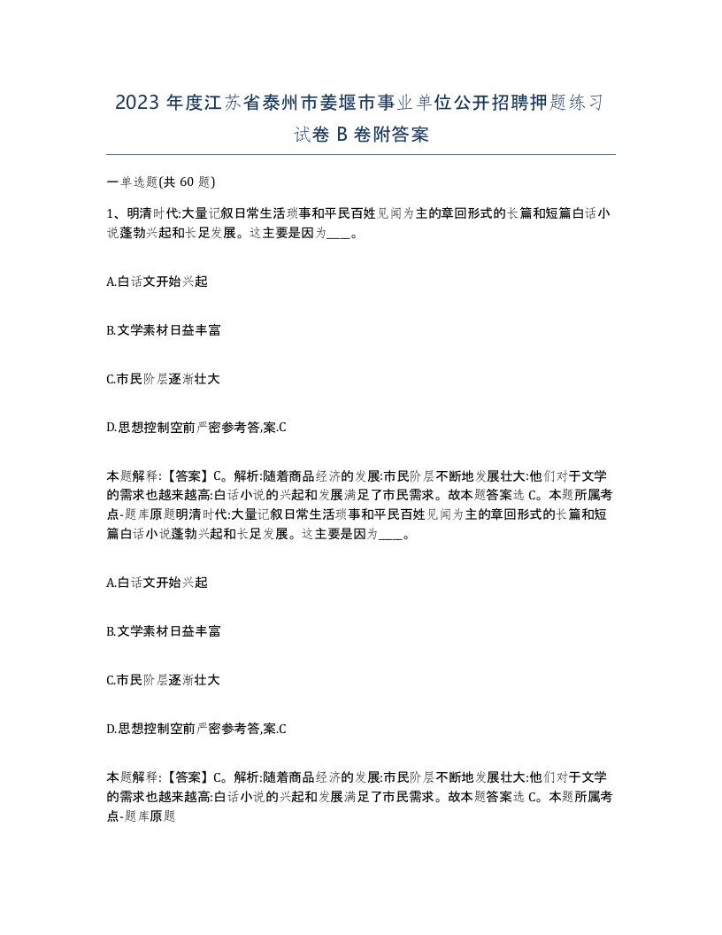 2023年度江苏省泰州市姜堰市事业单位公开招聘押题练习试卷B卷附答案