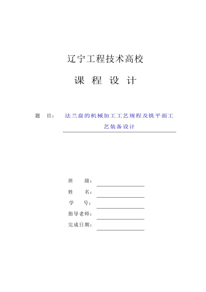 CA6140法兰盘的机械加工工艺及铣平面夹具设计