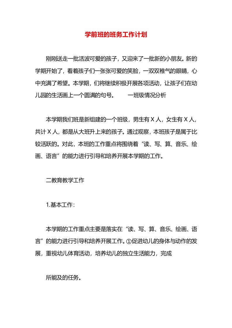 学前班的班务工作计划