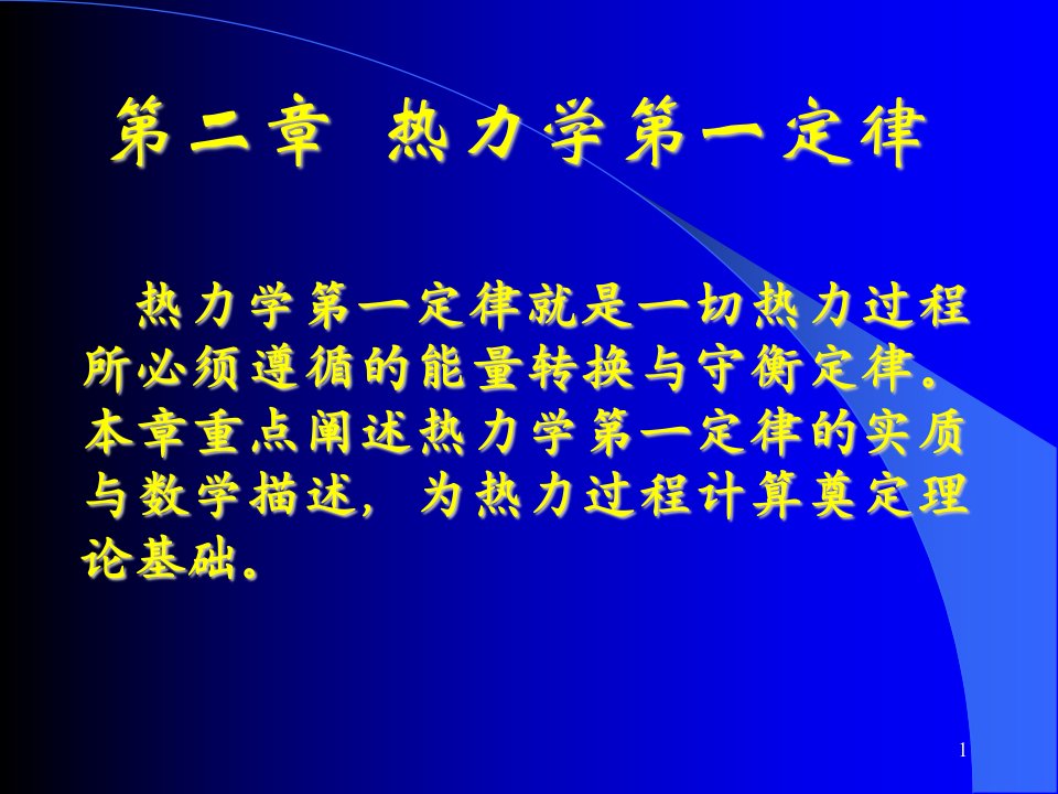 清华大学热工基础课件工程热力学加传热学3第二章