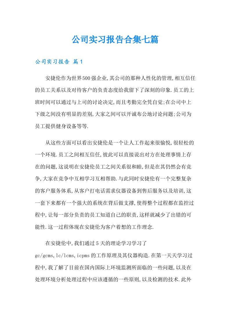 公司实习报告合集七篇