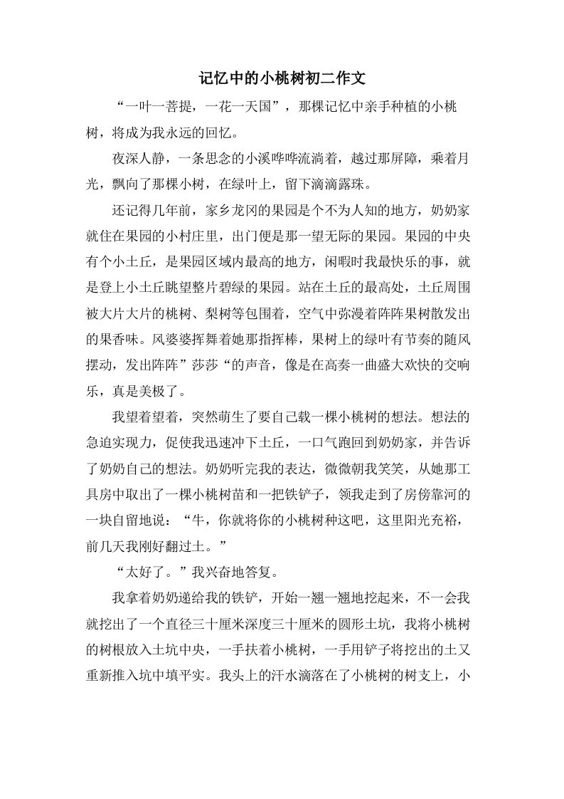 记忆中的小桃树初二作文