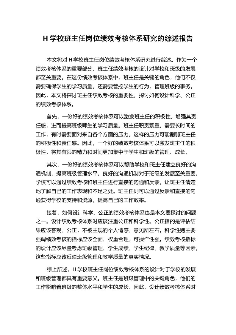 H学校班主任岗位绩效考核体系研究的综述报告