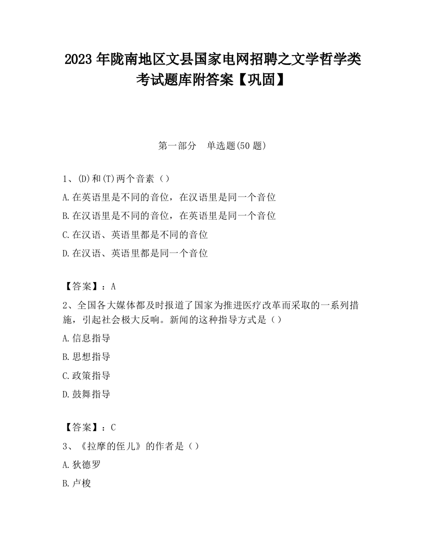 2023年陇南地区文县国家电网招聘之文学哲学类考试题库附答案【巩固】