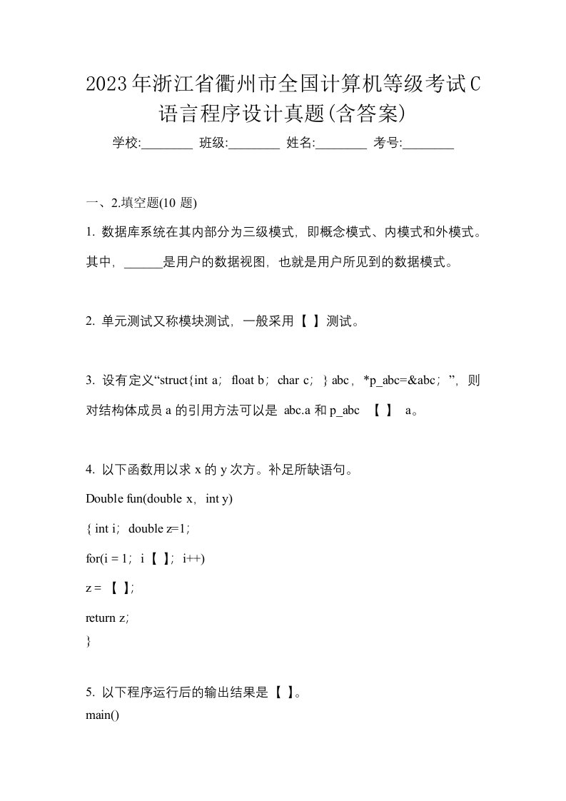 2023年浙江省衢州市全国计算机等级考试C语言程序设计真题含答案