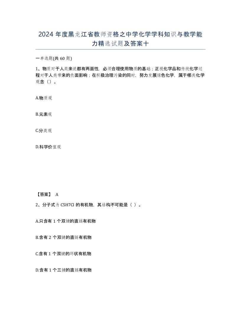 2024年度黑龙江省教师资格之中学化学学科知识与教学能力试题及答案十