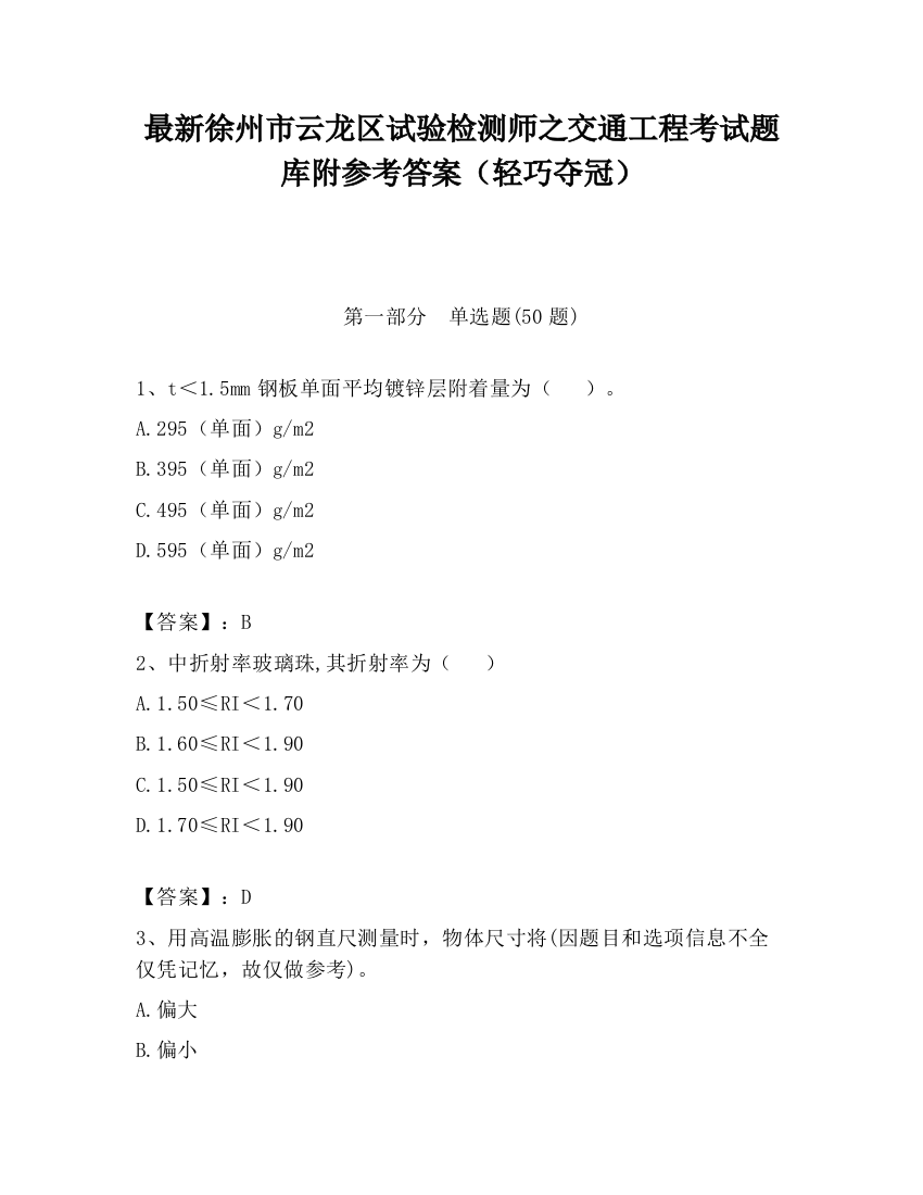 最新徐州市云龙区试验检测师之交通工程考试题库附参考答案（轻巧夺冠）