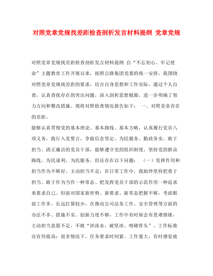 精编之对照党章党规找差距检查剖析发言材料提纲党章党规